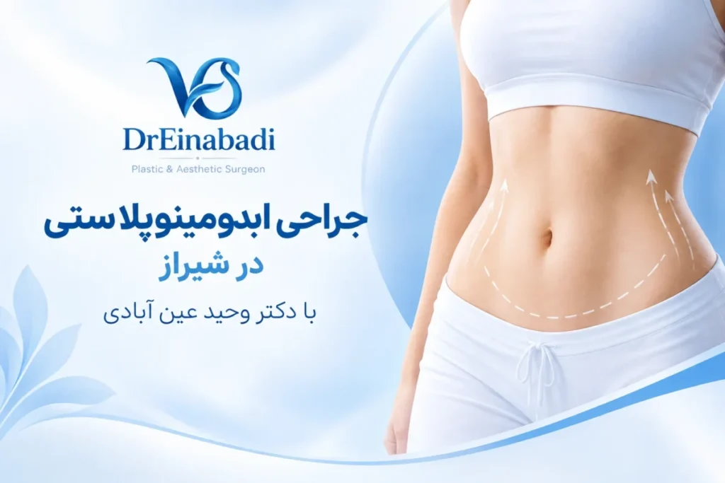 جراحی ابدومینوپلاستی در شیراز با دکتر عین آبادی + هزینه