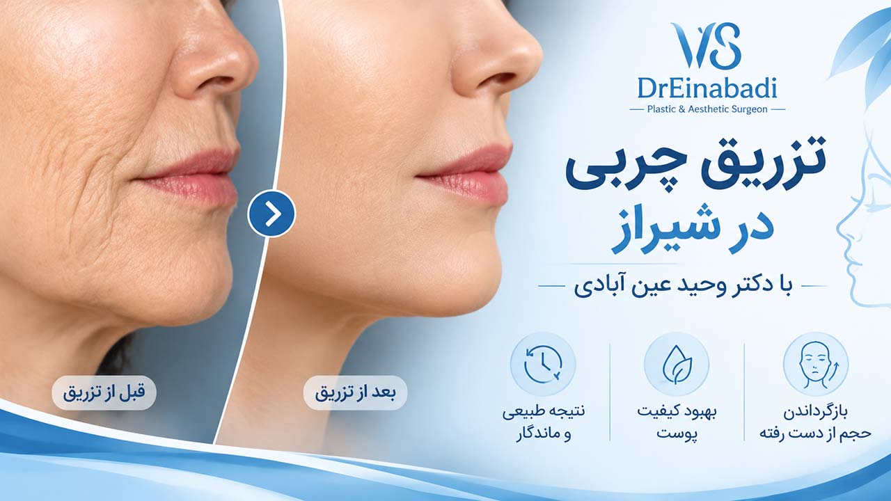 بهترین دکتر تزریق چربی در شیراز - دکتر وحید عین آبادی