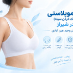 جراحی ماموپلاستی در شیراز (کوچک کردن سینه) با دکتر عین آبادی